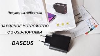 ТЕСТ ЗАРЯДНОГО УСТРОЙСТВА BASEUS QUICK CHARGE 4.0 30 Вт С 2 USB-ПОРТАМИ С ALIEXPRESS