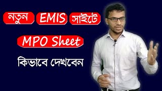 নতুন EMIS সাইটে MPO শীট কিভাবে দেখবেন