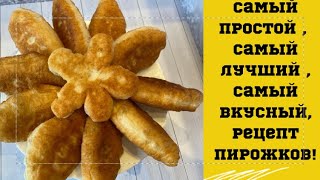 ТЕСТО ДЛЯ ПИРОЖКОВ ДРОЖЖЕВОЕ, ОЧЕНЬ ВКУСНОЕ КАК ПУХ !!!🔥