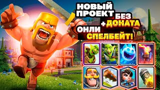 🕯️Ч.1 - НАЧИНАЮ ИГРУ С НУЛЯ!? НОВЫЙ ПРОЕКТ - КЛЕШ РОЯЛЬ/ CLASH ROYALE