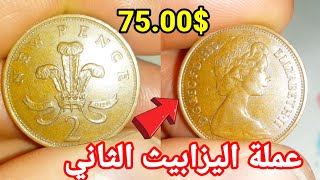 عملات إليزابيث الثانية تستحق الكثير من المال في بيتك انتبه 🔥💵 يمكن تكون في بحوزتك 🤑💰