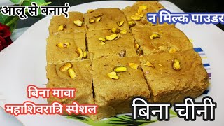 शिवरात्रि स्पेशल बिना चीनी सिर्फ आलू से बनाएं व्रत की मिठाई Shivratri Vrat Special Aloo Ki Mithai