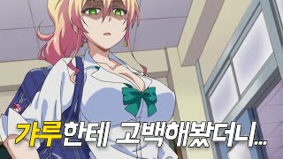 잘 나가는애한테  장난삼아 고백해봤더니... [애니리뷰]