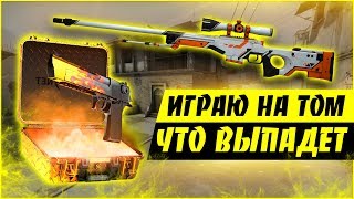 Играю только на оружии что выпадет из кейса. Забанило во время игры ! (CS:GO)