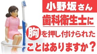 小野坂さん、歯科衛生士に胸を押し付けられたことはありますか？ 小野坂昌也