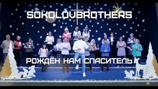 SokolovBrothers - Рождён нам Cпаситель