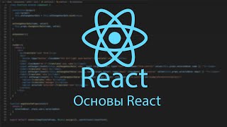 Основы react