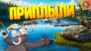 ЗАКОЛДОВАННАЯ РЕКА  | Смешные реплеи Мира Танков #83 🤣