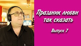 Праздник любви так сказать - Слепой гастролёр - выпуск 7