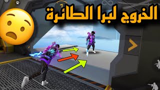 افضل و اقوى خدع رح تشوفها في لعبة فري فاير !! 😧🔥