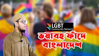 LGBT এর ভয়াবহ ফাঁদে বাংলাদেশ || উস্তায জাহিদ হাসান