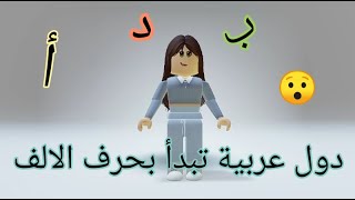 دول عربية تبدأ بحرف الالف 😊🤔 دولتك موجودة؟ 😄🦢