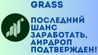 Grass airdrop подтвержден! Залетаем в последний вагон и получаем дополнительные награды от проекта