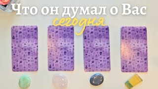 Что он думает обо мне сегодня 🔥🙆‍♀️ Почему? 🧐 Его мысли обо мне сейчас таро онлайн расклад #таро