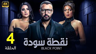 الحلقة الرابعة 4 | مسلسل نقطة سودة | بطولة احمد فهمي و هدى الاتربي و ناهد السباعي 2024