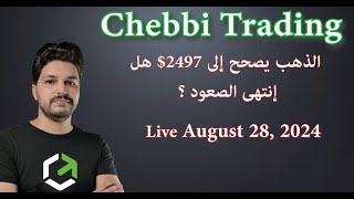 الذهب يصحح إلى 2497$ هل إنتهى الصعود ؟      (Live Trading 28 August 2024)