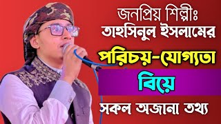 তাহসিনুল ইসলাম কলরব লাইফস্টাইল ২০২৩ | Tahsinul Islam Kalarab Lifestyle 2023 | কলরব শিল্পীগোষ্ঠী 2023