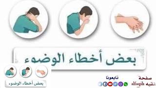 تنبيه عن بعض أخطاء الوضوء إحذر منها