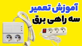 آموزش تعمیر سه راهی برق و محافظ برق