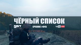 🔴 Чёрный список | Episode 45 | DayZ