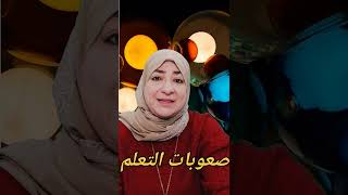 سلسلة فيديوهات الكشف المبكر عن صعوبات التعلم جديد القناة رابط أول تعليق