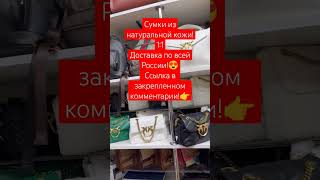 Сумки купить #shorts #short #viral #pinko