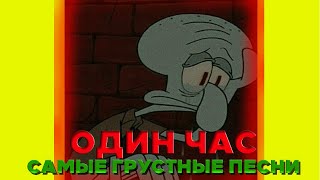 Грустные Песни для Подростков / Самые Грустные Песни 2020