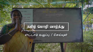 தமிழ் மொழி வாழ்த்து / எட்டாம் வகுப்பு / செய்யுள்