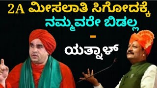 2A ಮೀಸಲಾತಿ ಸಿಗೋದಕ್ಕೆ ನಮ್ಮೊಳಗಿದ್ದವರೇ ಕೆಲವರು ಬಿಡಲ್ಲ - ಯತ್ನಾಳ್ #politicalnews #siddaramaih #congress