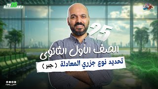 الصف الاول الثانوي تحديد نوع جذري المعادلة التربيعية جبر  2025