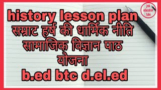 history lesson plan सम्राट हर्ष की धार्मिक नीति पाठ योजना, सामाजिक विज्ञान पाठ योजना b.ed btc dled