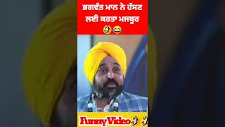 ਭਗਵੰਤ ਮਾਨ ਨੇ ਸੀਤਲ ਅੰਗੂਰਾਲ ਦੀ ਬਣਾਈ ਰੇਲ🤣🤣 #bhagwantmann #shortsfeed #shorts #youtubeshorts #ytshorts