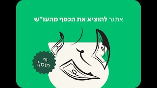 וובינר ״להוציא את הכסף מהעו״שׁ״ עם תומר ורון