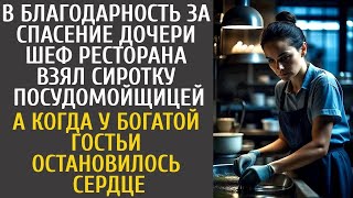 За спасение дочери, шеф ресторана взял сиротку посудомойщицей… А когда у богачки случился прист