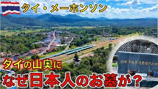 タイ北部の山奥に日本兵が眠る街があった！第二次世界大戦 最悪の作戦「インパール作戦」がタイに残したもの。。【メーホンソン・クンユアム】