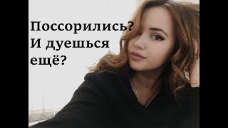 Поссорились? И дуешься ещё?