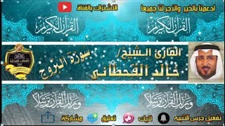 085 - سورة البروج كاملة - خالد القحطانى - تلاوة عذبة