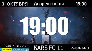 Анонс международного профессионального турнира по смешанным единоборствам KARS FC 11