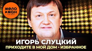 Игорь Слуцкий - "Приходите в мой дом!"  Избранное (Концерт 2021)