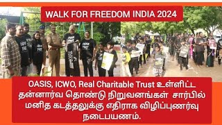 OASIS,ICWO,Real CharitableTrustஉள்ளிட்ட தன்னார்வ தொண்டு நிறுவனங்கள் சார்பில் WALK FOR FREEDOM RALLY