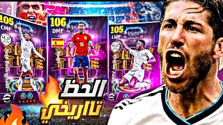 تفجير بكج نجوم الكرة الذهبية 🤯 رودري 106 وفينسيوس و بيلينجهام 🔥 الحظ تاريخي 🥶 efootball25 mobile