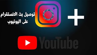 تبث على الانستقرام و (( اليوتيوب )) في نفس الوقت