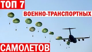 Топ 7 военно-транспортных самолетов. Россия, США и Китай