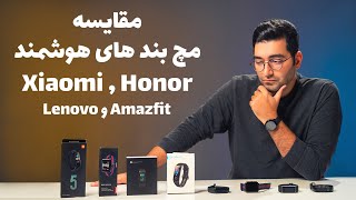 Smartbands Comparison/مقایسه اسمارت بند های هم رده شیائومی، لنوو و آنر