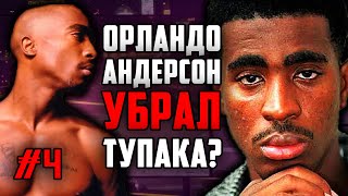 Тупака убрал Орландо Андерсон? / Мифы о 2Pac / #4 // ALEKS