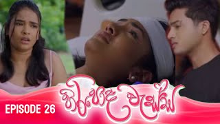 හිරිපොද වැස්ස || HIRIPODA WESSA || EPISODE 26