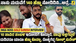 ನಾನು ಮದುವೆಗೆ 140 ಹೆಣ್ಣು ನೋಡಿದಿನಿ…😱ಆದ್ರೆ… | Biggboss Gold Suresh Interview | Kannada Filmology