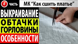 Выкраивание обтачки горловины. МК - Как сшить платье. Школа шитья Белошвейка