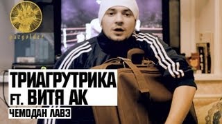 Триагрутрика Ft. Витя Ак - Чемодан Лавэ