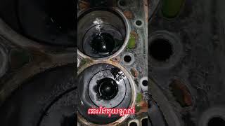 ឆ្លងរ៉ងគុយឡាស់ #mechancial #automobile #duet #mechenic #car #mechenical